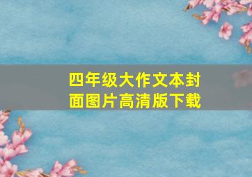 四年级大作文本封面图片高清版下载