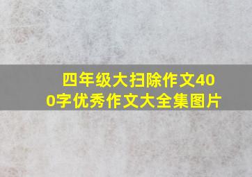 四年级大扫除作文400字优秀作文大全集图片