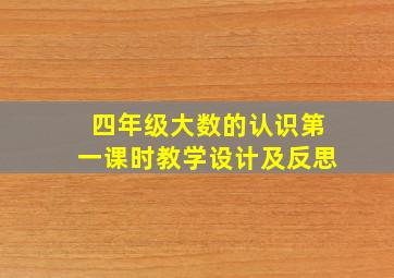 四年级大数的认识第一课时教学设计及反思