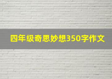 四年级奇思妙想350字作文