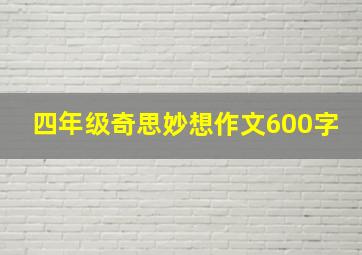 四年级奇思妙想作文600字