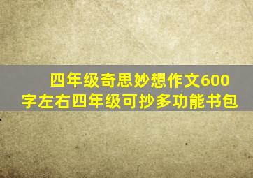 四年级奇思妙想作文600字左右四年级可抄多功能书包