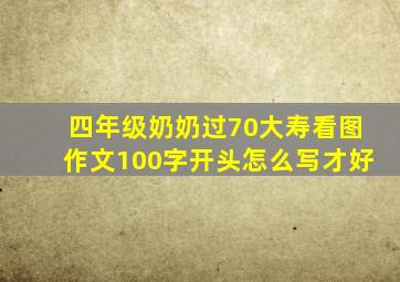 四年级奶奶过70大寿看图作文100字开头怎么写才好