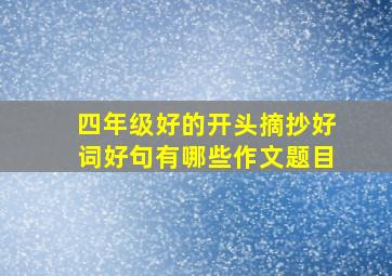 四年级好的开头摘抄好词好句有哪些作文题目