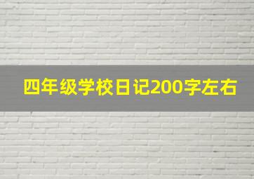 四年级学校日记200字左右