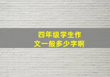 四年级学生作文一般多少字啊