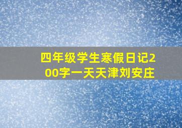 四年级学生寒假日记200字一天天津刘安庄