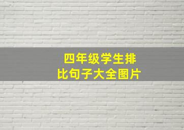 四年级学生排比句子大全图片