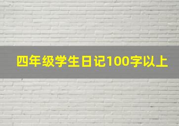 四年级学生日记100字以上