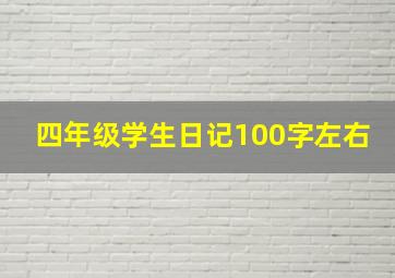 四年级学生日记100字左右