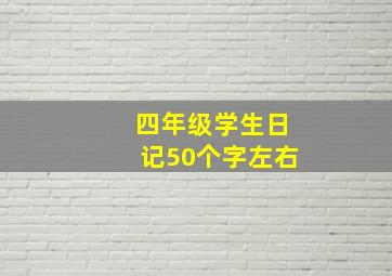 四年级学生日记50个字左右