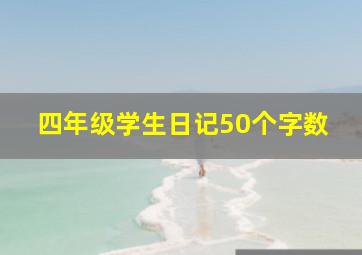 四年级学生日记50个字数