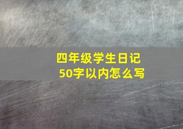 四年级学生日记50字以内怎么写