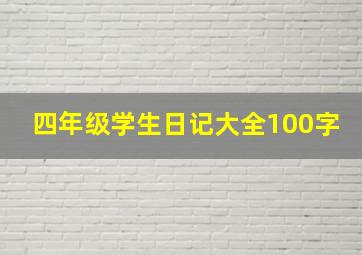 四年级学生日记大全100字