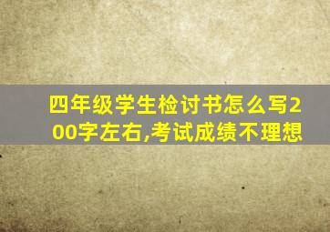 四年级学生检讨书怎么写200字左右,考试成绩不理想