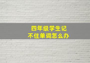 四年级学生记不住单词怎么办