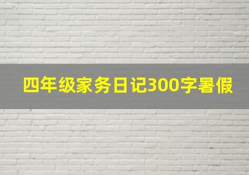 四年级家务日记300字暑假