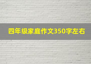 四年级家庭作文350字左右