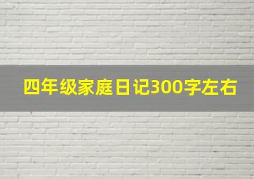 四年级家庭日记300字左右