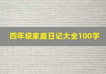 四年级家庭日记大全100字