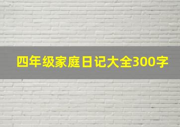 四年级家庭日记大全300字