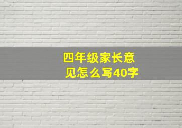 四年级家长意见怎么写40字