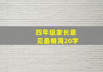 四年级家长意见最精简20字