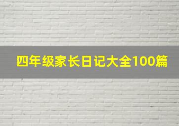 四年级家长日记大全100篇