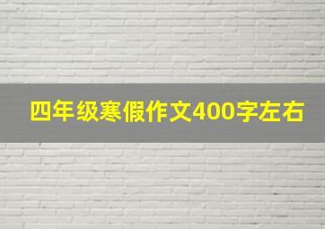 四年级寒假作文400字左右