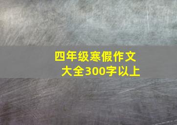 四年级寒假作文大全300字以上