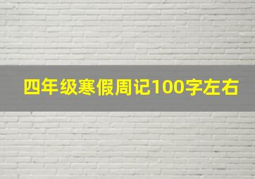 四年级寒假周记100字左右