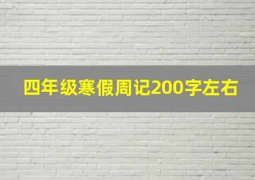 四年级寒假周记200字左右