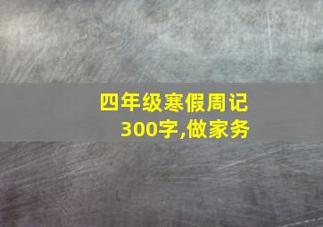 四年级寒假周记300字,做家务