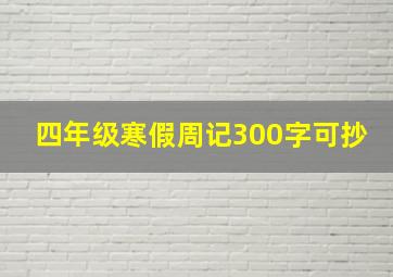 四年级寒假周记300字可抄