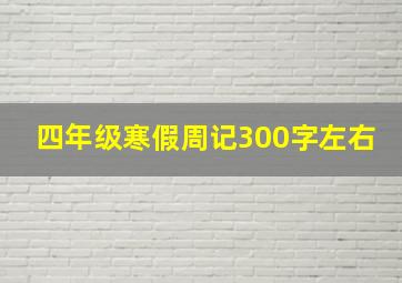 四年级寒假周记300字左右