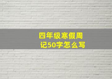 四年级寒假周记50字怎么写