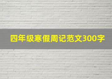 四年级寒假周记范文300字