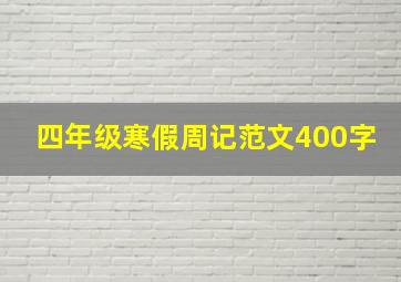 四年级寒假周记范文400字