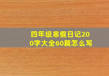 四年级寒假日记200字大全60篇怎么写