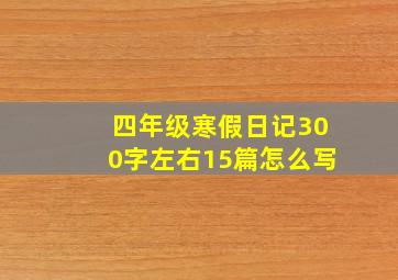 四年级寒假日记300字左右15篇怎么写