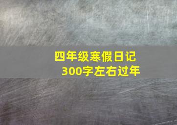 四年级寒假日记300字左右过年