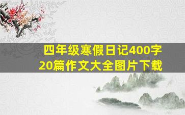 四年级寒假日记400字20篇作文大全图片下载