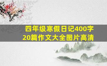 四年级寒假日记400字20篇作文大全图片高清