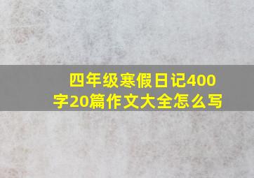 四年级寒假日记400字20篇作文大全怎么写