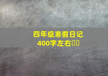 四年级寒假日记400字左右☺️