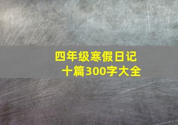 四年级寒假日记十篇300字大全