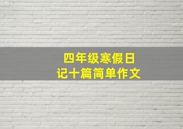 四年级寒假日记十篇简单作文