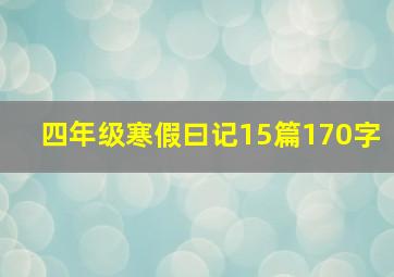 四年级寒假曰记15篇170字