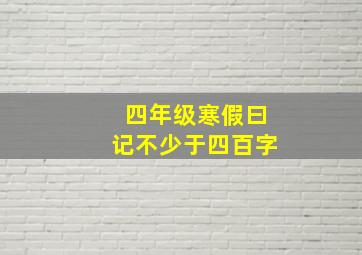 四年级寒假曰记不少于四百字