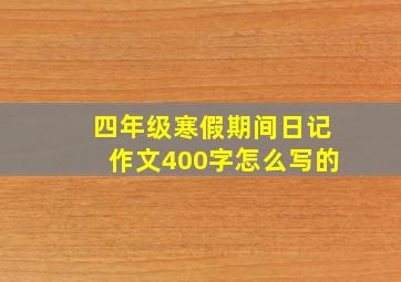 四年级寒假期间日记作文400字怎么写的